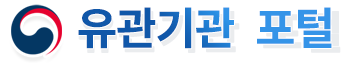 유관기관 포털